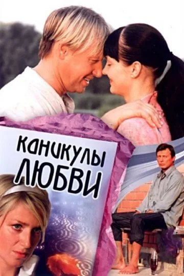 Каникулы любви (2008) cериал скачать через торрет бесплатно в хорошем качестве