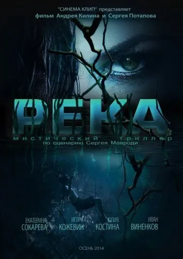 Река (2014) фильм скачать через торрет бесплатно в хорошем качестве