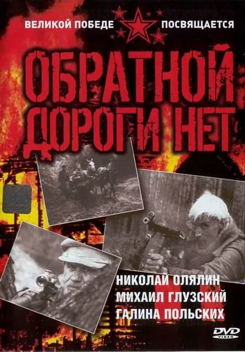 Обратной дороги нет (1970) cериал скачать через торрет бесплатно в хорошем качестве