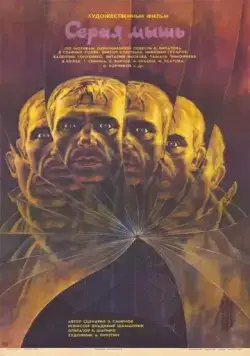 Серая мышь (1988) фильм скачать через торрет бесплатно в хорошем качестве