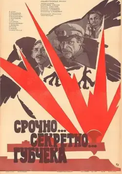 Срочно... секретно... Губчека (1982) фильм скачать через торрет бесплатно в хорошем качестве