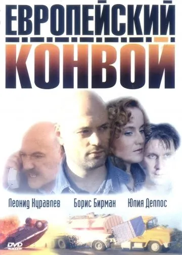 Европейский конвой (2003) cериал скачать через торрет бесплатно в хорошем качестве