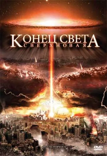 Конец света: Сверхновая / 2012: Supernova (2009) фильм скачать через торрет бесплатно в хорошем качестве