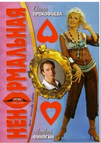 Ненормальная (2006) cериал скачать через торрет бесплатно в хорошем качестве