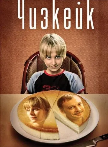 Чизкейк (2008) cериал скачать через торрет бесплатно в хорошем качестве