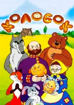 Сказка про Колобок (1969) мультфильм скачать через торрет бесплатно в хорошем качестве