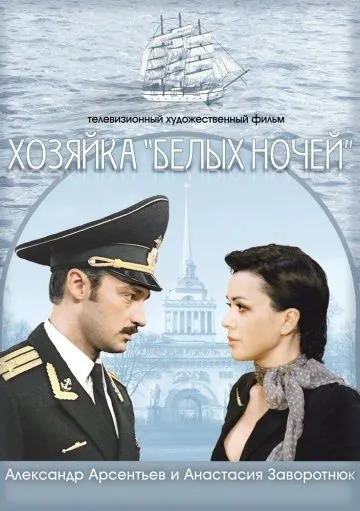 Хозяйка «Белых ночей» (2011) cериал скачать через торрет бесплатно в хорошем качестве