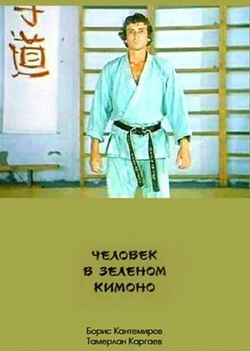 Человек в зеленом кимоно (1991) фильм скачать через торрет бесплатно в хорошем качестве