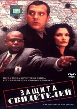Защита свидетелей / Witness Protection (1999) фильм скачать через торрет бесплатно в хорошем качестве