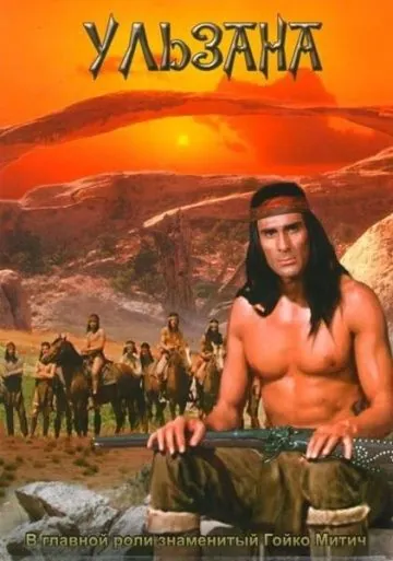 Ульзана / Ulzana (1974) фильм скачать через торрет бесплатно в хорошем качестве