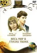 Весь мир в глазах твоих (1977) фильм скачать через торрет бесплатно в хорошем качестве