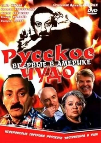 Русское чудо (1994) cериал скачать через торрет бесплатно в хорошем качестве