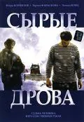 Сырые дрова (2007) фильм скачать через торрет бесплатно в хорошем качестве