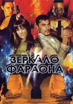 Зеркало фараона (2006) фильм скачать через торрет бесплатно в хорошем качестве