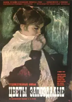 Цветы запоздалые (1970) фильм скачать через торрет бесплатно в хорошем качестве