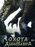 Охота на динозавра / Supergator (2007) фильм скачать через торрет бесплатно в хорошем качестве