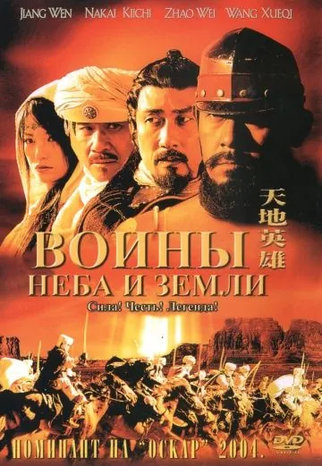 Воины неба и земли / Tian di ying xiong (2003) фильм скачать через торрет бесплатно в хорошем качестве