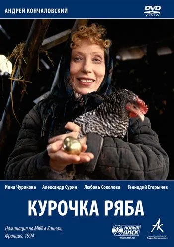 Курочка Ряба (1994) cериал скачать через торрет бесплатно в хорошем качестве