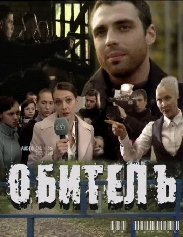 Обитель (2010) cериал скачать через торрет бесплатно в хорошем качестве