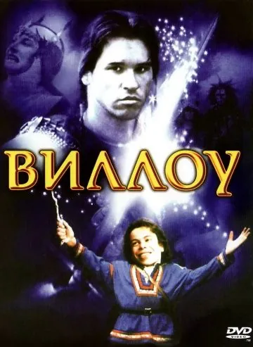 Виллоу / Willow (1988) фильм скачать через торрет бесплатно в хорошем качестве