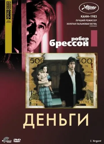 Деньги / L' Argent (1983) фильм скачать через торрет бесплатно в хорошем качестве