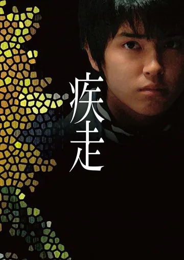 Смертельный побег / Shisso (2005) фильм скачать через торрет бесплатно в хорошем качестве