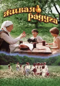 Живая радуга (1983) фильм скачать через торрет бесплатно в хорошем качестве