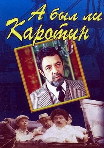 А был ли Каротин (1989) фильм скачать через торрет бесплатно в хорошем качестве