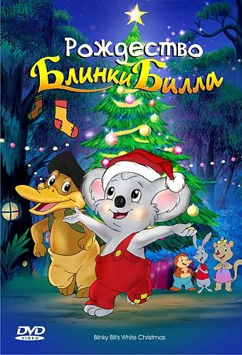 Рождество Блинки Билла / Blinky Bill's White Christmas (2005) мультфильм скачать через торрет бесплатно в хорошем качестве
