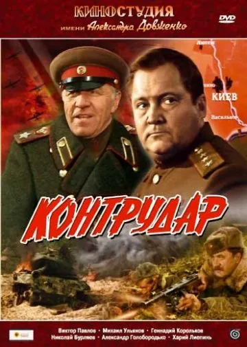Контрудар (1985) фильм скачать через торрет бесплатно в хорошем качестве