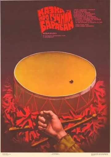 Сказка о громком барабане (1987) фильм скачать через торрет бесплатно в хорошем качестве