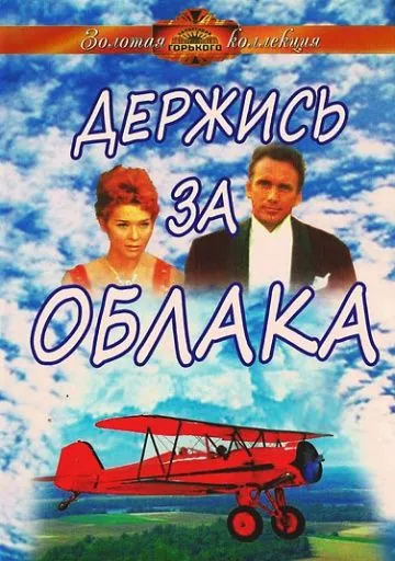 Держись за облака / Derzhis za oblaka (1971) фильм скачать через торрет бесплатно в хорошем качестве