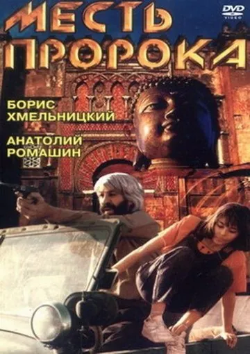 Месть пророка / Mest proroka (1993) фильм скачать через торрет бесплатно в хорошем качестве