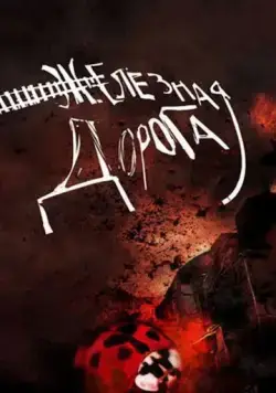 Железная дорога (2007) фильм скачать через торрет бесплатно в хорошем качестве