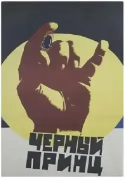 Черный принц (1973) фильм скачать через торрет бесплатно в хорошем качестве