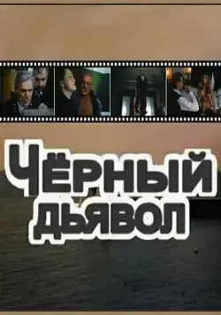 Чёрный Дьявол (1993) фильм скачать через торрет бесплатно в хорошем качестве
