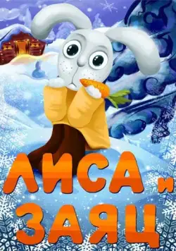 Лиса и Заяц / Lisa i zayats (1973) мультфильм скачать через торрет бесплатно в хорошем качестве