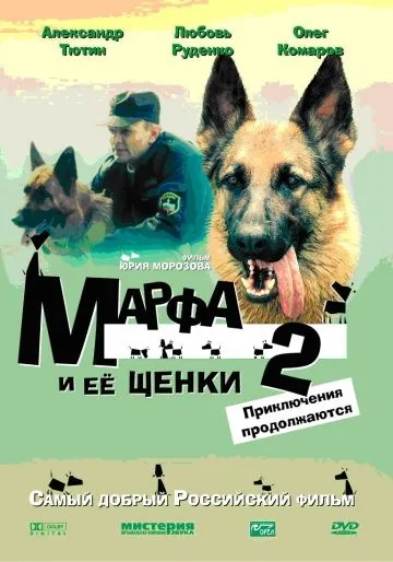 Марфа и ее щенки 2 (2007) фильм скачать через торрет бесплатно в хорошем качестве