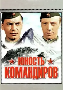 Юность командиров (1939) фильм скачать через торрет бесплатно в хорошем качестве