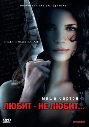 Любит — не любит... / Homecoming (2008) фильм скачать через торрет бесплатно в хорошем качестве