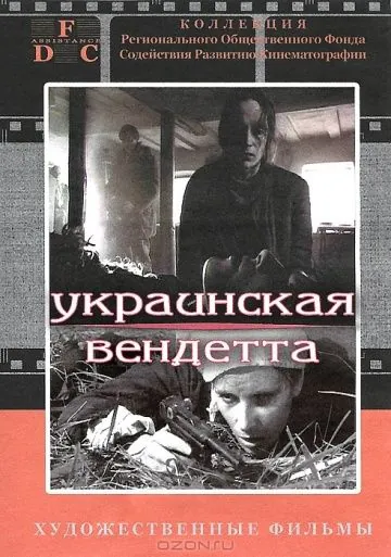 Украинская вендетта (1990) фильм скачать через торрет бесплатно в хорошем качестве