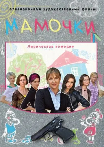 Мамочки (2010) cериал скачать через торрет бесплатно в хорошем качестве