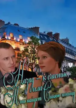 Назад – к счастью, или Кто найдет Синюю птицу (2011) cериал скачать через торрет бесплатно в хорошем качестве