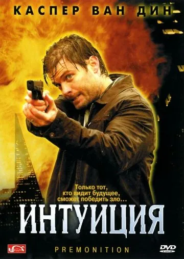 Интуиция / Premonition (2005) фильм скачать через торрет бесплатно в хорошем качестве
