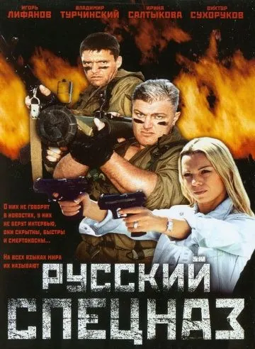 Русский спецназ (2002) cериал скачать через торрет бесплатно в хорошем качестве