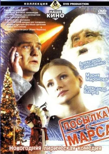 Посылка с Марса / Parcel from Mars (2004) cериал скачать через торрет бесплатно в хорошем качестве
