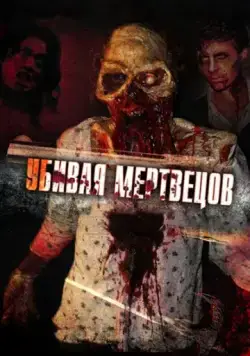 Убивая мертвецов / The Dead Undead (2010) фильм скачать через торрет бесплатно в хорошем качестве