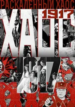 Раскалённый хаос (2017) фильм скачать через торрет бесплатно в хорошем качестве