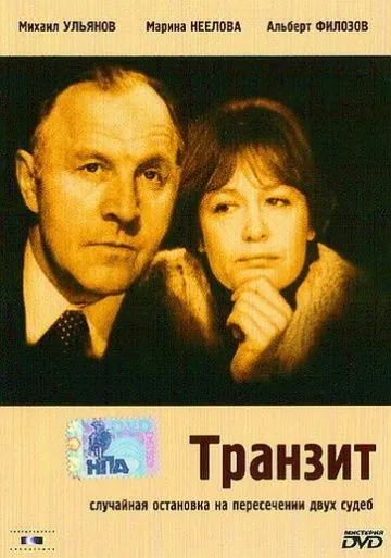 Транзит (1982) фильм скачать через торрет бесплатно в хорошем качестве
