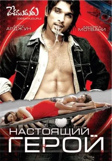 Настоящий герой / Hero (2007) фильм скачать через торрет бесплатно в хорошем качестве